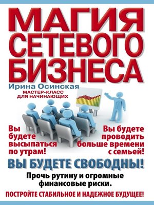 cover image of Магия сетевого бизнеса. Мастер-класс для начинающих